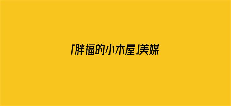 「胖福的小木屋」美媒：菲律宾南海任何行为，解放军不得阻拦，否则美军将动用武力