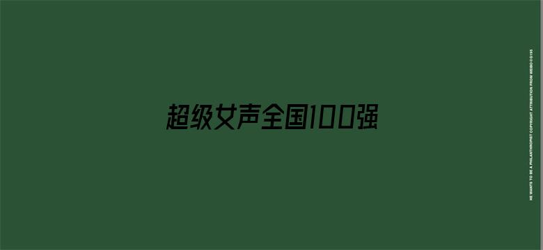 超级女声全国100强选手：罗雪苡